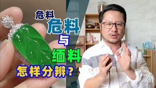 腾格里的骆驼：深谈危料翡翠与缅甸翡翠的区别，从此告别被割韭菜