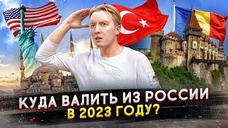 Куда и как валить из России в 2023 году