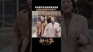 彭浩阳的烦恼：妈妈太爱我了怎么办 #好运家 #OnceAgain #马思超 #岳红  #张小斐 #佟大为 #隋俊波 #于毅 #cdrama