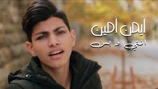 Ayman Amin - Enti w Bass (Official Music Video) | أيمن أمين - انتي و بس