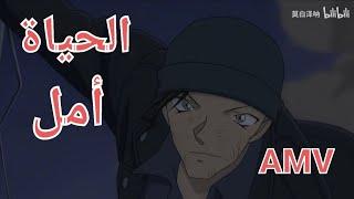 الحياة امل | اغنية مؤثرة وجميلة |على اكاي شويتشي من انمي المحقق كونان |AMV | Emy Hetari  لا تفوتك