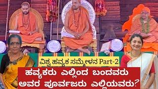 ತೃತೀಯ ವಿಶ್ವ ಹವ್ಯಕ ಸಮ್ಮೇಳನ ॥ಬೆಂಗಳೂರು ॥Kannada Vlogs With Pratibha