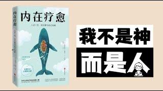 《内在疗愈》为什么劝自己总比劝别人难｜人这一生，终究要与自己和解｜听书会 Listenin books