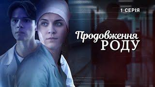 Продовження роду | Український серіал, що зворушує до сліз | Серія 1 (2024)