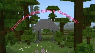 Построила свой данж в Minecraft!