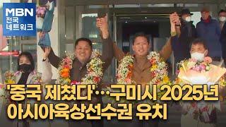 '중국 제쳤다'…구미시 2025년 아시아육상선수권 유치 [전국네트워크]