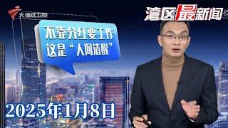 【湾区最新闻】广州猎德村今日“打薄”分红 村民指工作赚钱才是成就|花街将开启 广州地铁将提供“花市文明剪”服务|2025年春运跨区域人员流动将达到90亿人次|20250108完整版 #粤语 #news