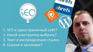 SEO и одностраничный сайт? | Wix или Wordpress? | Темп и распределение ссылок  - Ответы Школы SEO