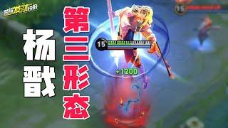 【荣耀发财快报】杨戬竟可二次变身？最强形态真伤翻倍！被动蹭到就秒？