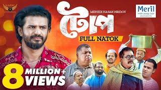 Toop | টোপ | Full Natok | Musfiq R. Farhan | Faruk Ahmed | Mehedi Hassan Hridoy | Natok