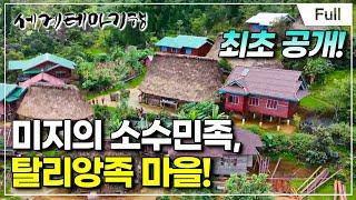 [Full] 세계테마기행 - 비가 오면, 라오스- 최초공개, 미지의 탈리앙족