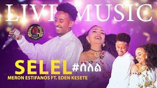 Eritrean Awdamet Music2023 |Meron Estifanos (zemach) FtEden kesete |ሰለል |ኤደን ከሰተ |ሜሮን-እስቲፋኖስ| SELEL