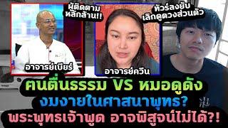 ดราม่างมงายในศาสนาพุทธ ฅนตื่นธรรม VS หมอดูดัง ทำทัวร์ลงยับ!?