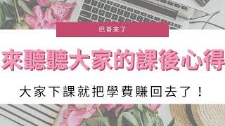 網路行銷課程｜你還在猶豫是否上巴哥的課？巴哥官方LINE行銷戰鬥營