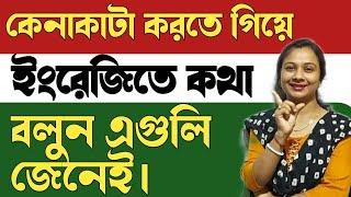 বাজারে কেনাকাটা করতে গিয়ে ইংলিশে কথা বলা কিভাবে শিখবে। Shopping related sentences. Spoken English .