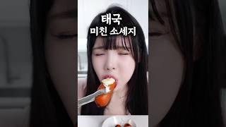 태국에서 난리난 이 소세지 꼭 드셔보세요!