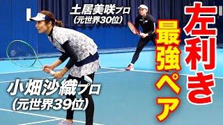 左利きレジェンドペア結成！左利きだらけのダブルス対決【小畑沙織&土居美咲vs鈴木貴男&上様】【JWT50】