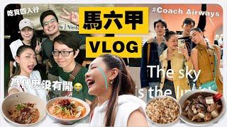 想吃的都沒開  為什麼！！馬六甲我們來啦！Coach Airways 超美的 ｜MAYHO 【 美好的一天 】