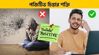 The Power of Positive Thinking | Bangla Audiobook for Success and Happiness