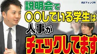 【23卒必見】説明会までに準備しておく事と参加の心得｜Vol.873