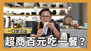 一口定江山｜超商一餐一百元這樣吃！[詹姆士/姆士流]