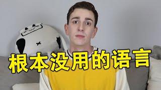 很多人学习但没有人说的语言！