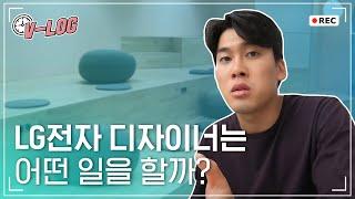 [브이로그] LG전자 디자이너의 일상이 궁금해?  || LG전자 선행디자인연구소 디자이너 Vlog