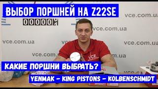 Какие Поршни выбрать Yenmak King Pistons или Kolbenschmidt на Примере Z22Se Opel Vectra C