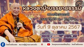 9 ต.ค. 2567 #หลวงตาม้าบรรยายธรรม #สวดจักรพรรดิ เวลา 19.30-21.00 น. สาขาเชียงดาว