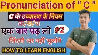 C pronunciation rules  / Pronunciation of C / C के उच्चारण के नियम  / English padhna kaise sikhe