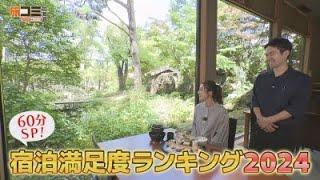 【憧れ宿も！】「名湯・美食…北海道・最新宿泊満足度ランキング」　旅コミ北海道   10/5   OA