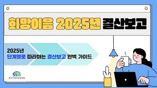 [희망이음 ERP] 2025년 단계별로 따라하는 결산보고 완벽 가이드