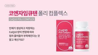 [그린스토어] 코엔자임큐텐 폴리컴플렉스 l 높은 혈압 감소 코큐텐