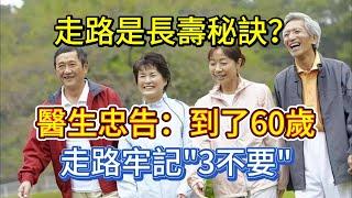 走路是長壽秘訣？醫生忠告：到了60歲，走路牢記"3不要"