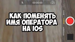 КАК ПОМЕНЯТЬ ИМЯ ОПЕРАТОРА НА IPHONE и IPAD ( ТИПО)