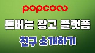 [나라메타 팝콘] 유저와 광고주가 동시에 돈버는 광고 플랫폼! 친구 소개하기 http://popconn.co.kr/user/join?referrer=ikXHREkp