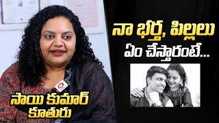 Actor Sai Kumar Daughter Dr. Jyothirmayi Shares About Her Husband Profession & Children | Sai Kumar