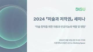 [2024 미술과 저작권 세미나] 인공지능시대 예술의 길을 묻다