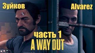 A Way Out (ft. Alvarez) часть 1. Знакомство