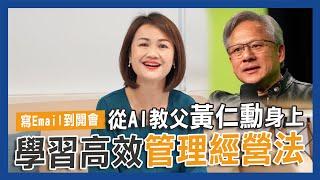 浪費生命的會議我不開！卻鼓勵大家工作承受痛苦？從AI教父黃仁勳身上學習高效管理經營！｜管理的那些鳥事｜JBS商學院