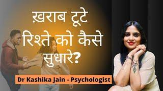 8 best relationship tips for couples | खराब/टूटे रिश्ते को कैसे सुधारे? | Dr Kashika Jain | Hindi