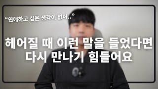 헤어질 때 혹시 이 4가지 말을 들었다면 웬만해서는 다시 만나기 힘듭니다