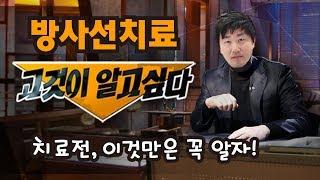 방사선암치료 오해와 진실! 이것만은 꼭 알자 / 길병원 방사선종양학과 성기훈 교수