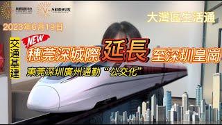 6月19日灣區頭條｜東莞去深圳皇崗唔想再塞車？來睇下穗莞深城際的新進展啦！#大灣區 #灣區#大灣區生活 #灣區生活 #新聞熱點 #熱點新聞 #新聞資訊 #新聞 #資訊 #熱點話題 #話題 #熱點互動