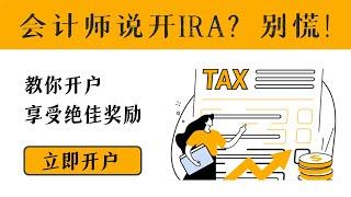 会计师说开IRA？别慌！教你如何开户，享受绝佳开户奖励！