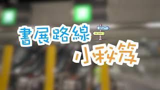 20230719 香港書展2023 進場路線及如何前往樂在棋中攤位短片