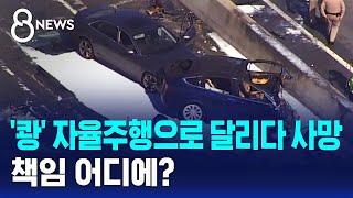 '쾅' 자율주행으로 달리다 사망…책임 어디에? / SBS 8뉴스