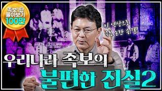 [족보2 몰아보기] 왕부터 노비까지 안 바꾼 족보가 없다! - 당신이 알고 있던 족보의 90%가 거짓?!