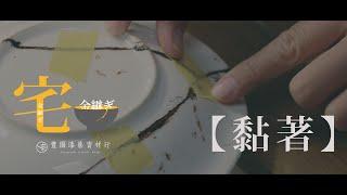 宅金繼-金繼材料組合包#2 【黏著篇】