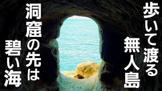 千葉県館山駅から歩いて渡れる無人島へ！【沖ノ島】